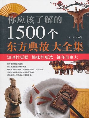 cover image of 你应该了解的1500个东方典故大全集 (Collected Edition of 1,500 Eastern Allusions that You Should Know)